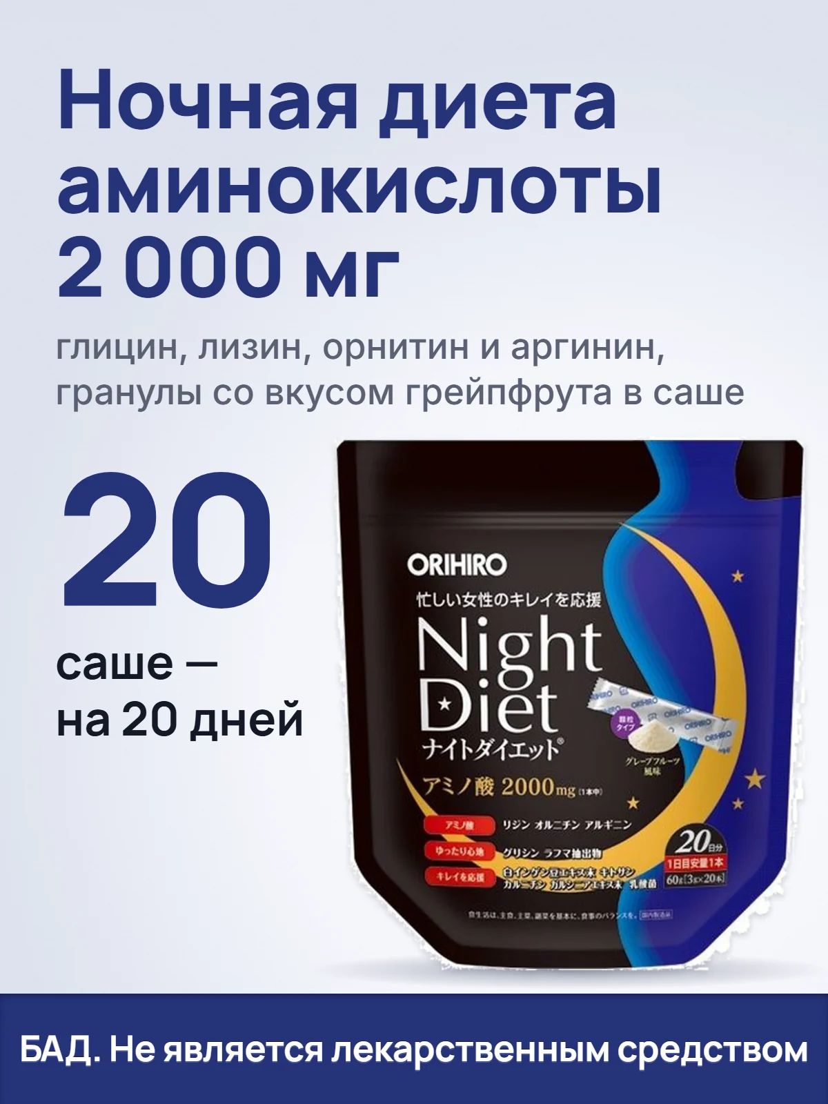 Ночная диета аминокислоты 2 000 мг. глицин, лизин, орнитин и аргинин, гранулы со вкусом грейпфрута в саше. 20. саше — на 20 дней. БАД. Не является лекарственным средством.