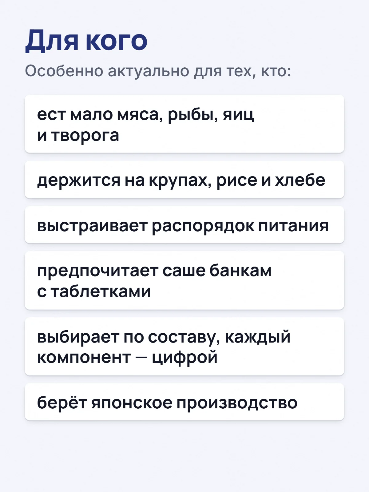 Для кого. Особенно актуально для тех, кто: ест мало мяса, рыбы, яиц и творога. держится на крупах, рисе и хлебе. выстраивает распорядок питания. предпочитает саше банкам с таблетками. выбирает по составу, каждый компонент — цифрой. берёт японское производство.