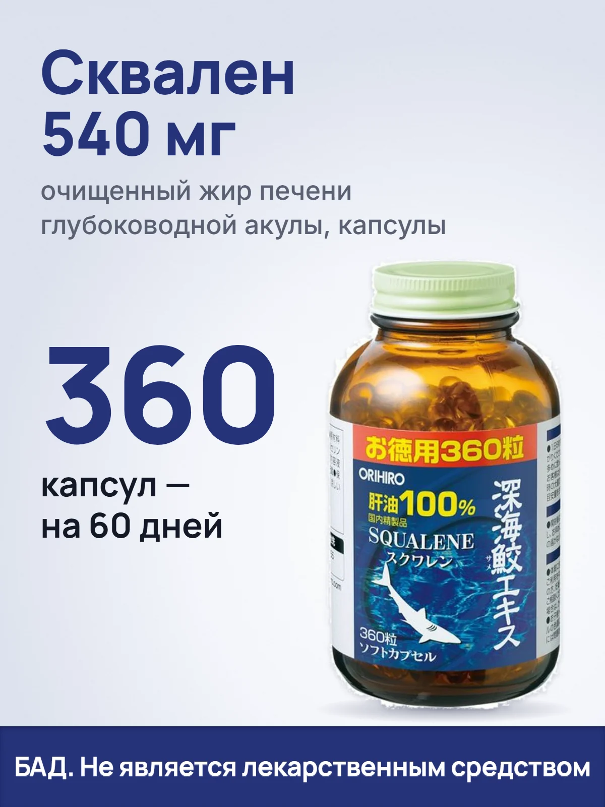 Сквален 540 мг. очищенный жир печени глубоководной акулы, капсулы. 360. капсул — на 60 дней. БАД. Не является лекарственным средством.
