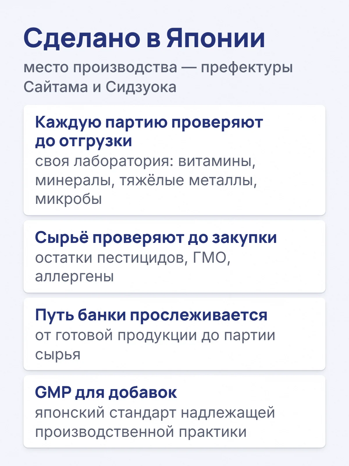 Сделано в Японии. место производства — префектуры Сайтама и Сидзуока. Каждую партию проверяют до отгрузки. своя лаборатория: витамины, минералы, тяжёлые металлы, микробы. Сырьё проверяют до закупки. остатки пестицидов, ГМО, аллергены. Путь банки прослеживается. от готовой продукции до партии сырья. GMP для добавок. японский стандарт надлежащей производственной практики.