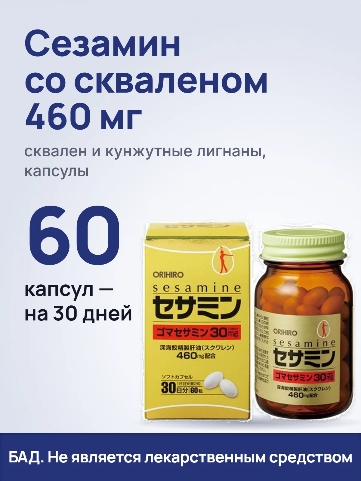 Сезамин со скваленом 460 мг. сквален и кунжутные лигнаны, капсулы. 60. капсул — на 30 дней. БАД. Не является лекарственным средством.
