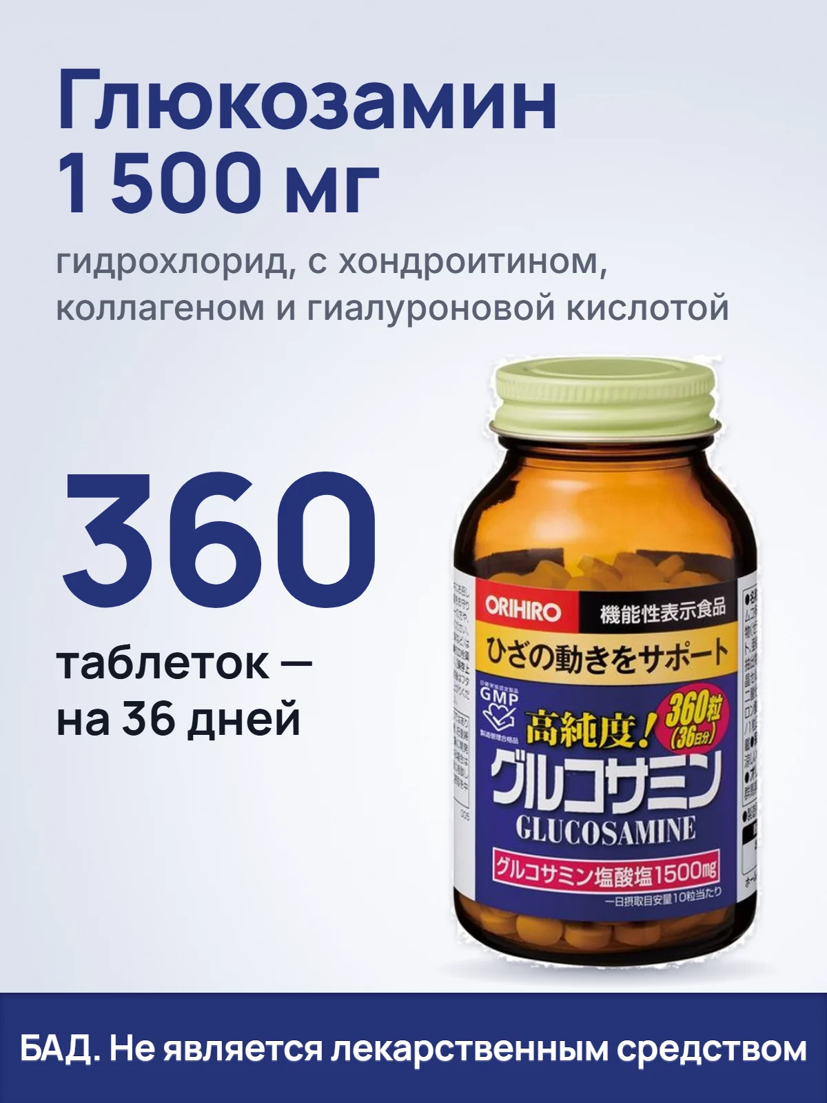 Глюкозамин 1 500 мг. гидрохлорид, с хондроитином, коллагеном и гиалуроновой кислотой. 360. таблеток — на 36 дней. БАД. Не является лекарственным средством.