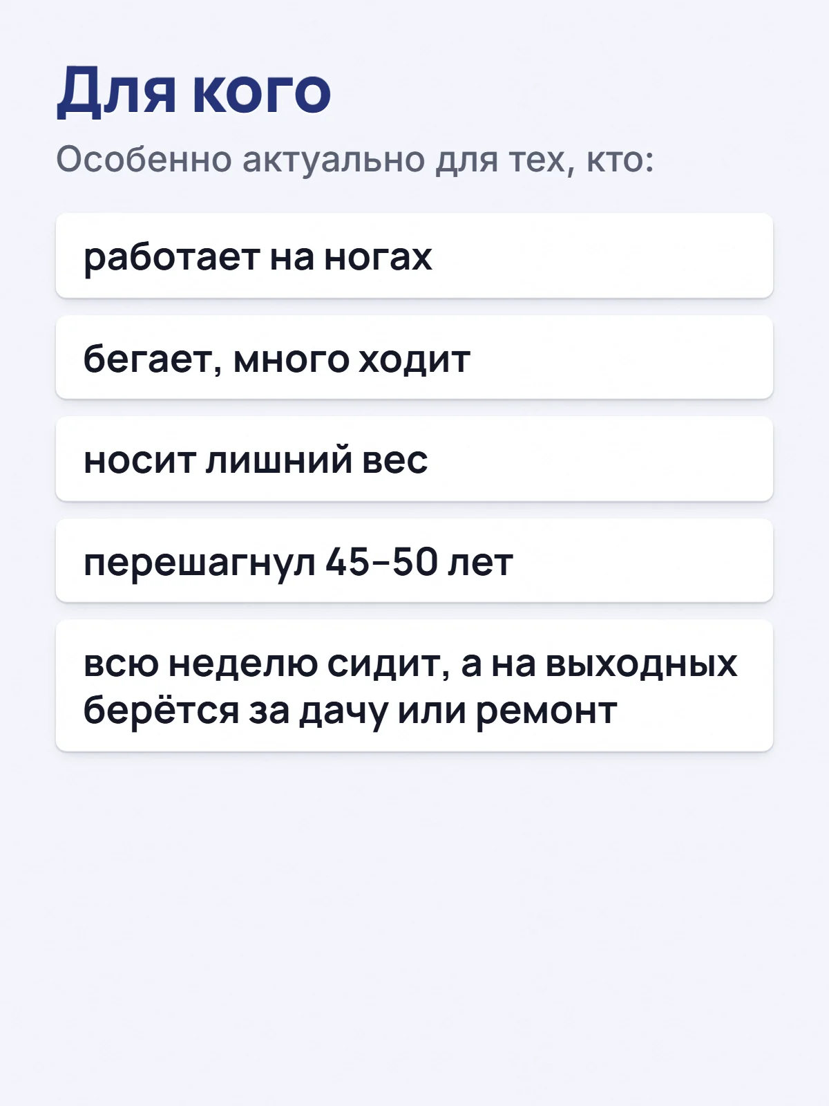 Для кого. Особенно актуально для тех, кто: работает на ногах. бегает, много ходит. носит лишний вес. перешагнул 45–50 лет. всю неделю сидит, а на выходных берётся за дачу или ремонт.
