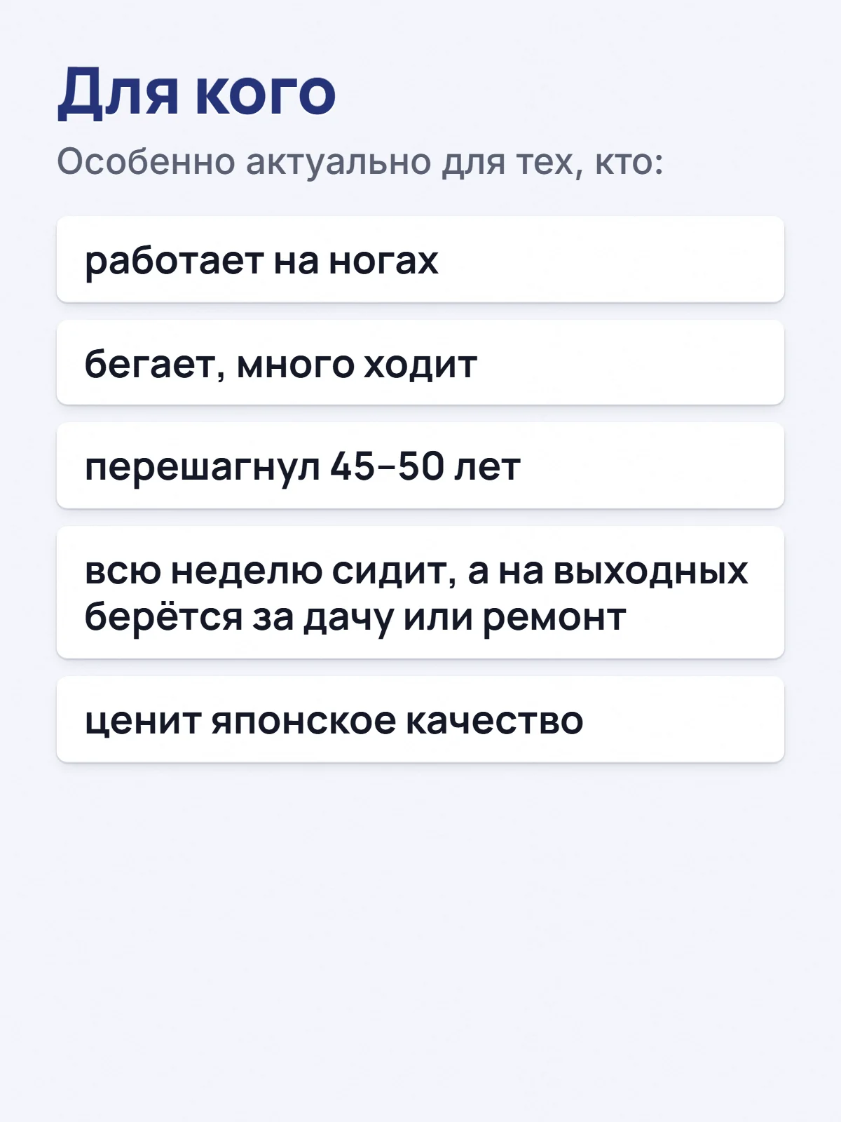 Для кого. Особенно актуально для тех, кто: работает на ногах. бегает, много ходит. перешагнул 45–50 лет. всю неделю сидит, а на выходных берётся за дачу или ремонт. ценит японское качество.