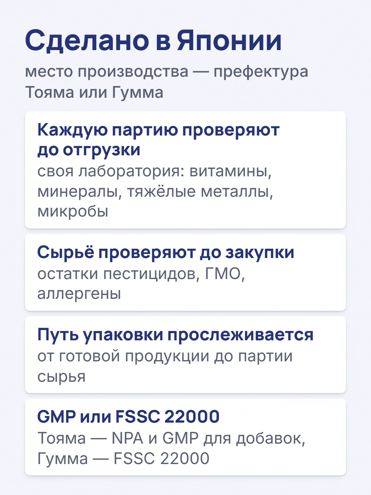 Сделано в Японии. место производства — префектура Тояма или Гумма. Каждую партию проверяют до отгрузки. своя лаборатория: витамины, минералы, тяжёлые металлы, микробы. Сырьё проверяют до закупки. остатки пестицидов, ГМО, аллергены. Путь упаковки прослеживается. от готовой продукции до партии сырья. GMP или FSSC 22000. Тояма — NPA и GMP для добавок, Гумма — FSSC 22000.