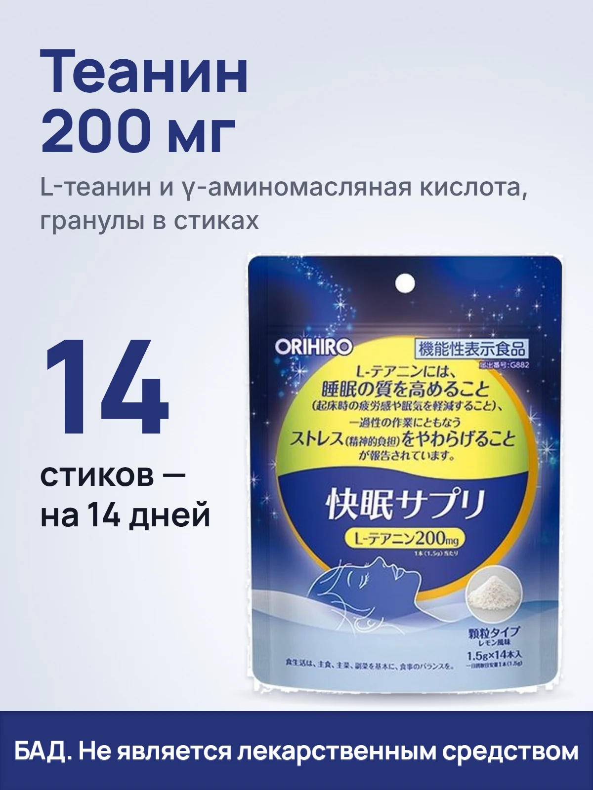 Теанин 200 мг. L-теанин и γ-аминомасляная кислота, гранулы в стиках. 14. стиков — на 14 дней. БАД. Не является лекарственным средством.
