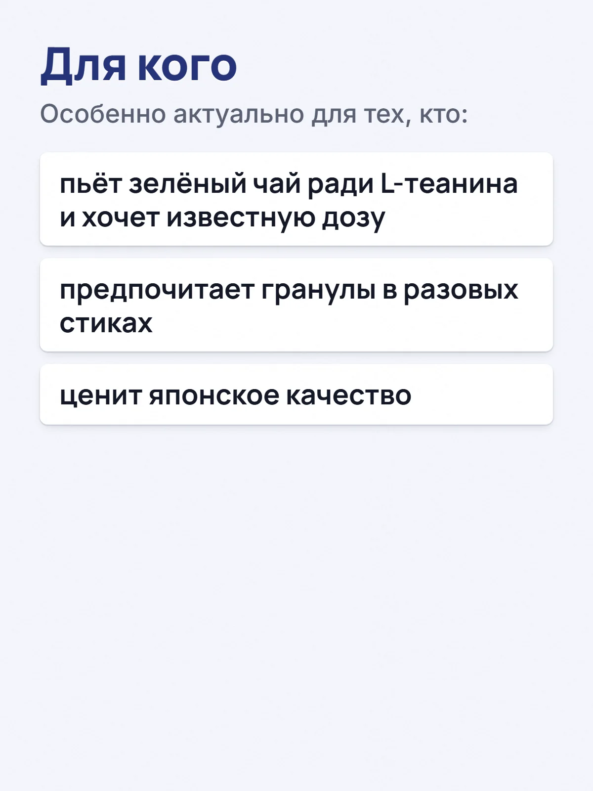 Для кого. Особенно актуально для тех, кто: пьёт зелёный чай ради L-теанина и хочет известную дозу. предпочитает гранулы в разовых стиках. ценит японское качество.