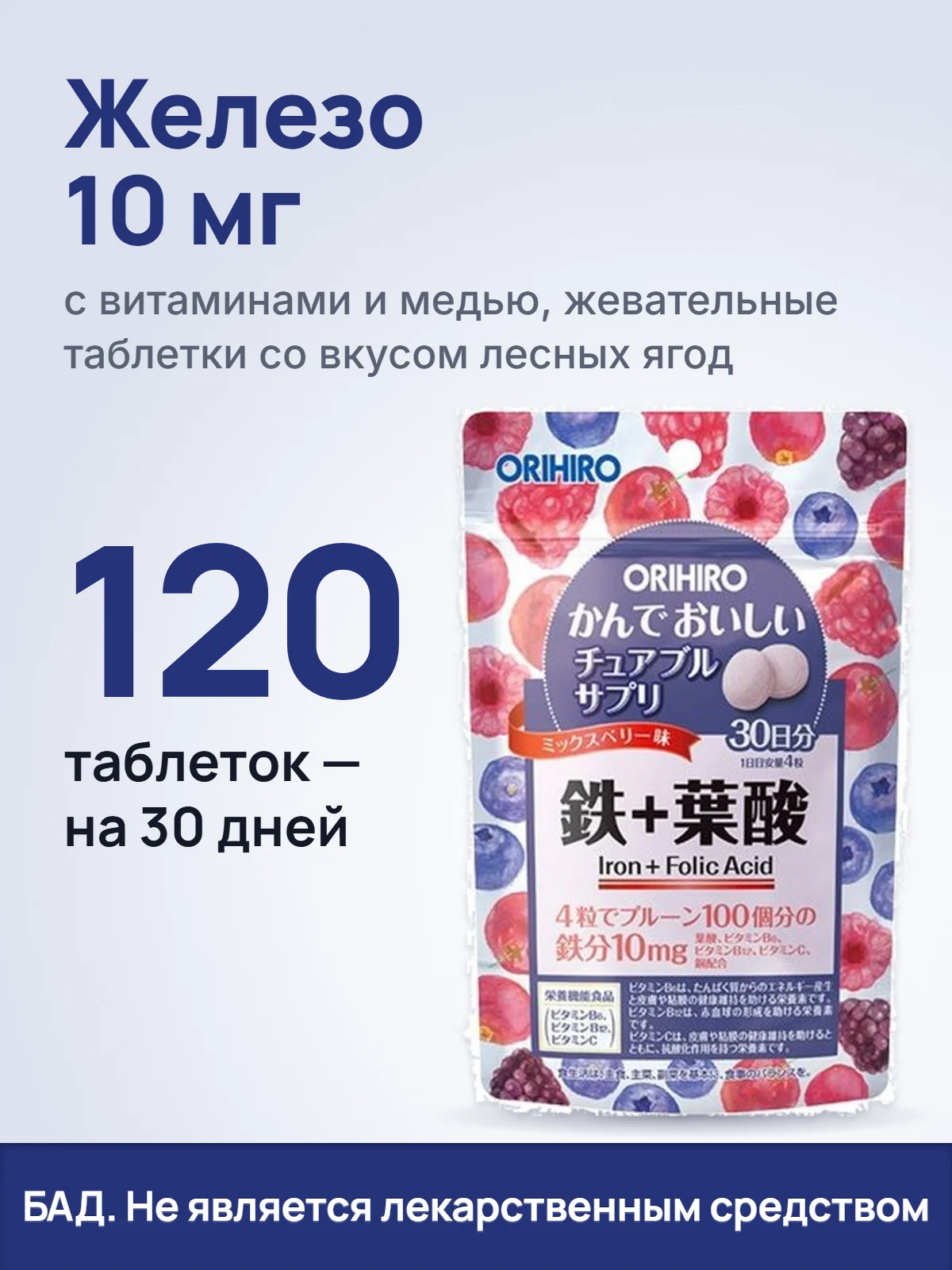 Железо 10 мг. с витаминами и медью, жевательные таблетки со вкусом лесных ягод. 120. таблеток — на 30 дней. БАД. Не является лекарственным средством.
