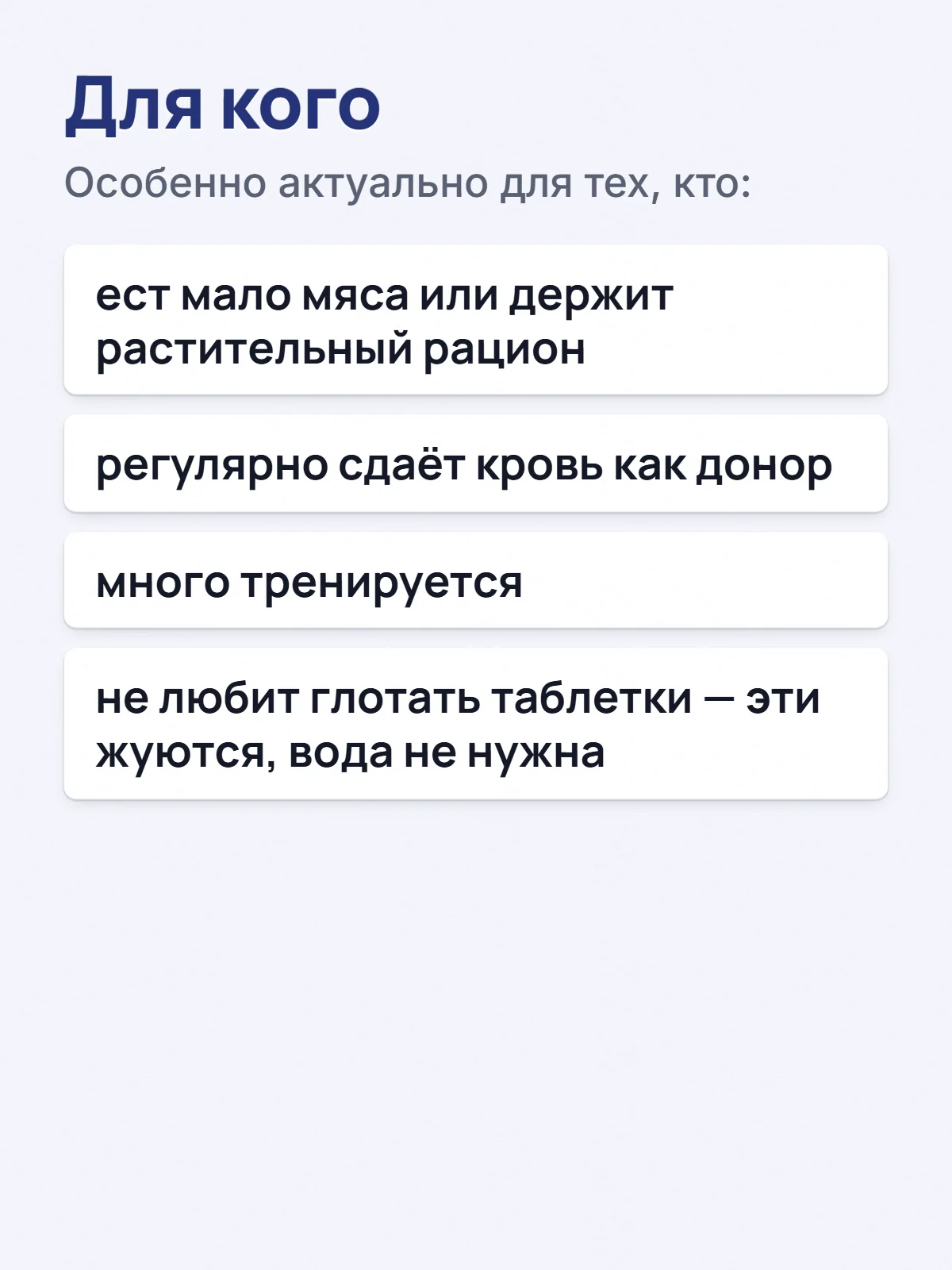 Для кого. Особенно актуально для тех, кто: ест мало мяса или держит растительный рацион. регулярно сдаёт кровь как донор. много тренируется. не любит глотать таблетки — эти жуются, вода не нужна.