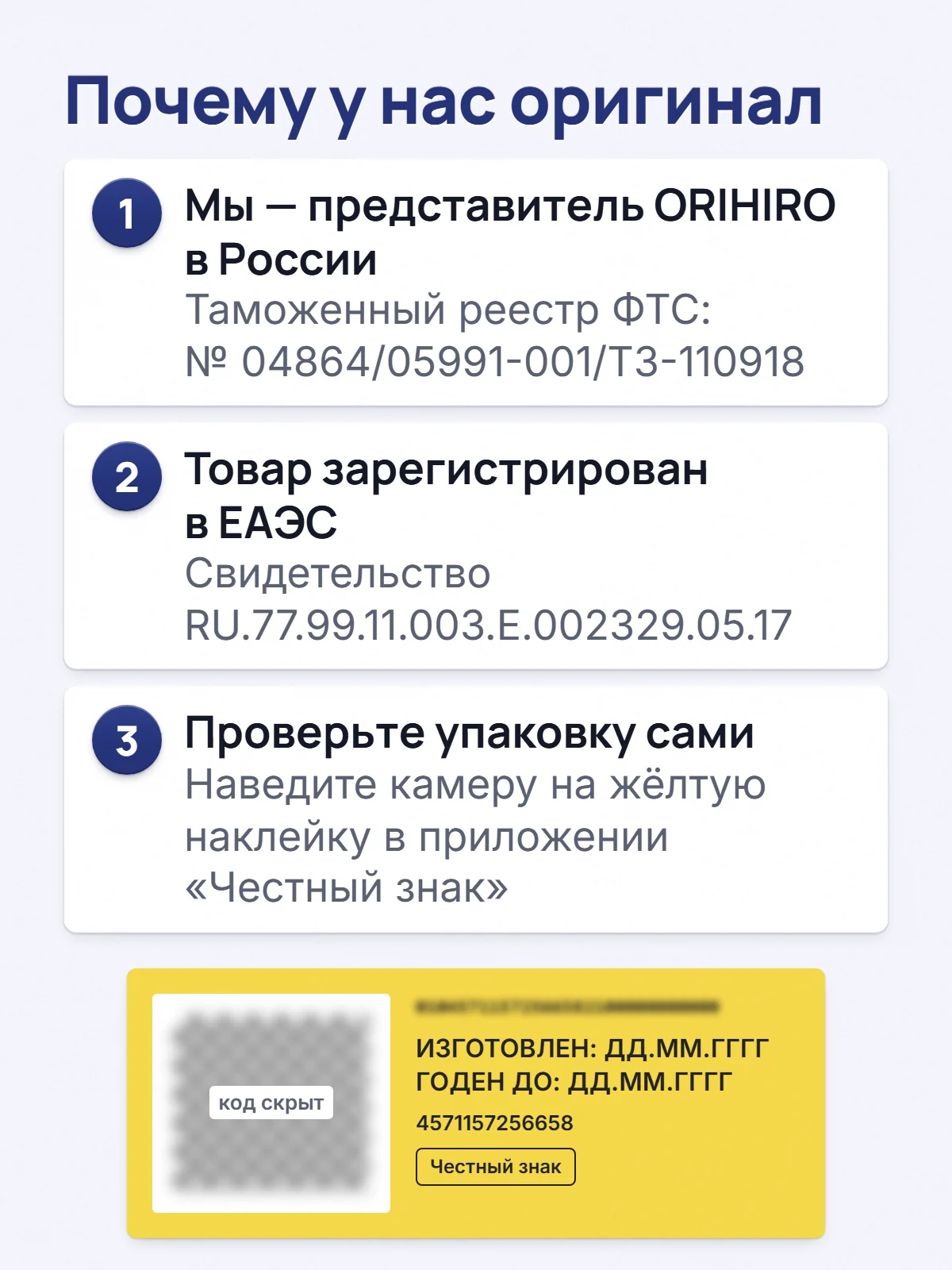 Почему у нас оригинал. 1. Мы — представитель ORIHIRO в России. Таможенный реестр ФТС: № 04864/05991-001/ТЗ-110918. 2. Товар зарегистрирован в ЕАЭС. Свидетельство RU.77.99.11.003.Е.002329.05.17. 3. Проверьте упаковку сами. Наведите камеру на жёлтую наклейку в приложении «Честный знак».