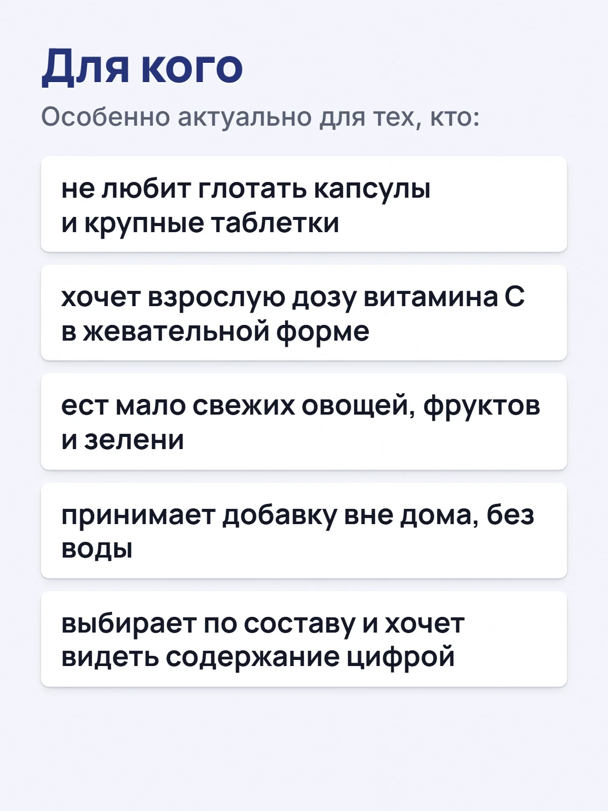 Для кого. Особенно актуально для тех, кто: не любит глотать капсулы и крупные таблетки. хочет взрослую дозу витамина C в жевательной форме. ест мало свежих овощей, фруктов и зелени. принимает добавку вне дома, без воды. выбирает по составу и хочет видеть содержание цифрой.