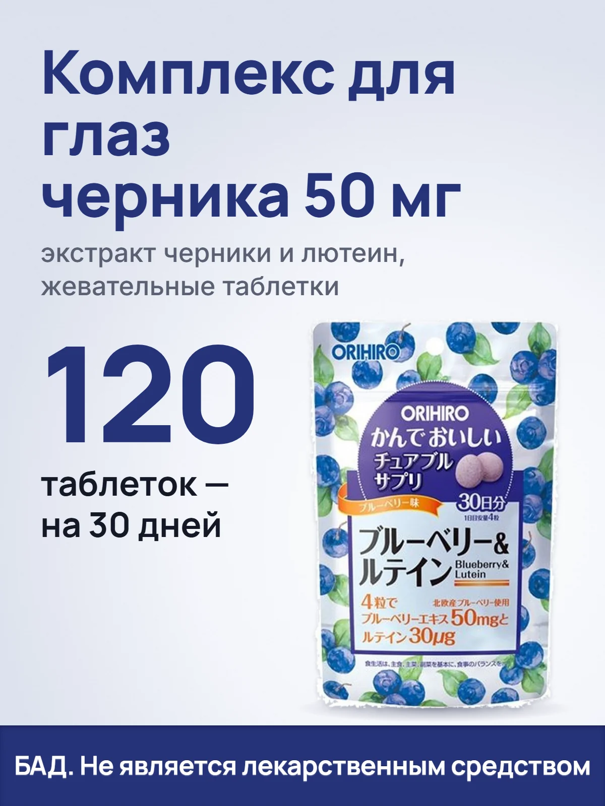 Комплекс для глаз черника 50 мг. экстракт черники и лютеин, жевательные таблетки. 120. таблеток — на 30 дней. БАД. Не является лекарственным средством.