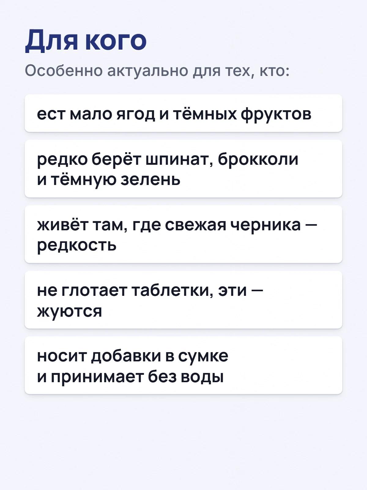 Для кого. Особенно актуально для тех, кто: ест мало ягод и тёмных фруктов. редко берёт шпинат, брокколи и тёмную зелень. живёт там, где свежая черника — редкость. не глотает таблетки, эти — жуются. носит добавки в сумке и принимает без воды.