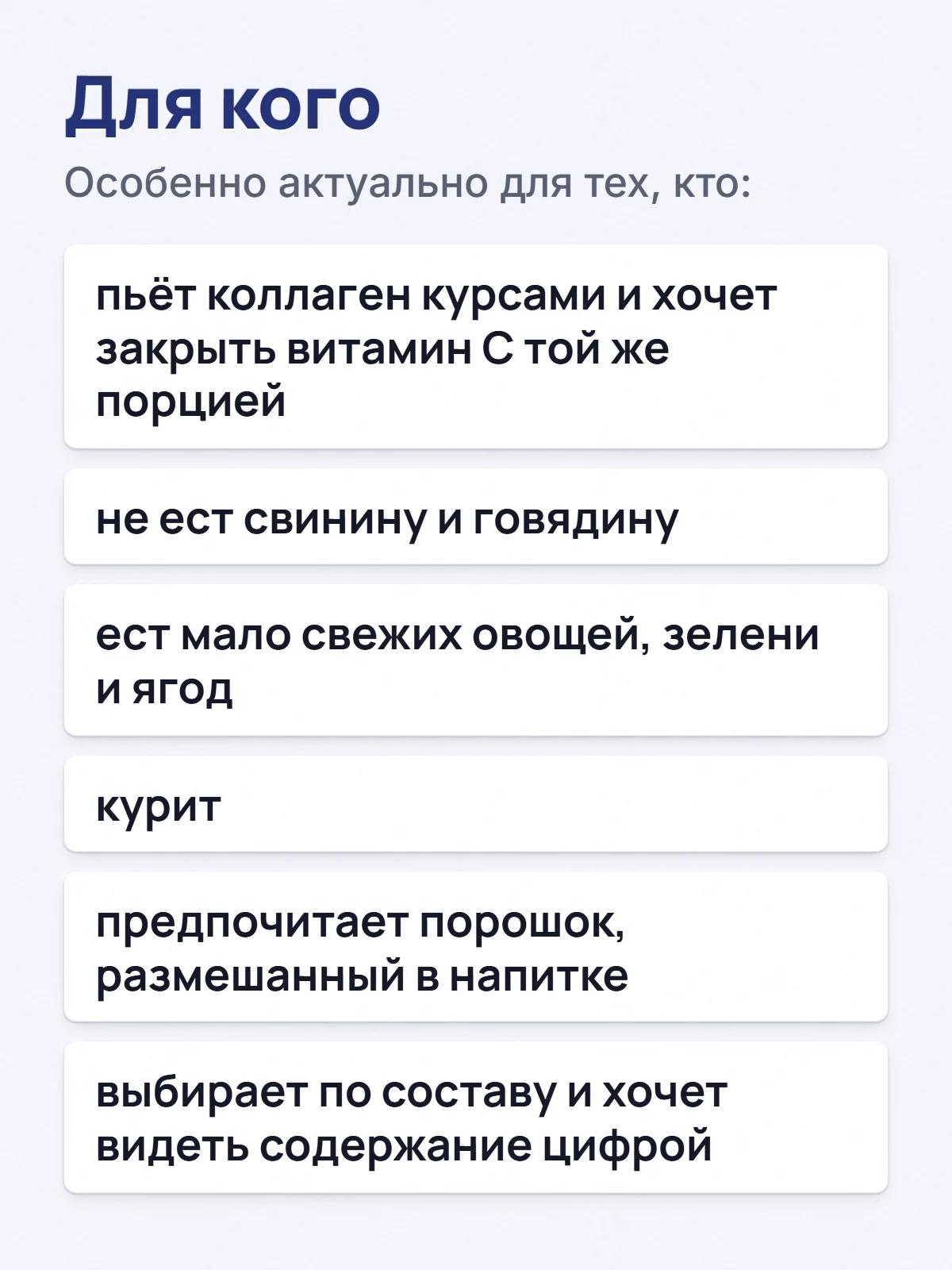 Для кого. Особенно актуально для тех, кто: пьёт коллаген курсами и хочет закрыть витамин C той же порцией. не ест свинину и говядину. ест мало свежих овощей, зелени и ягод. курит. предпочитает порошок, размешанный в напитке. выбирает по составу и хочет видеть содержание цифрой.