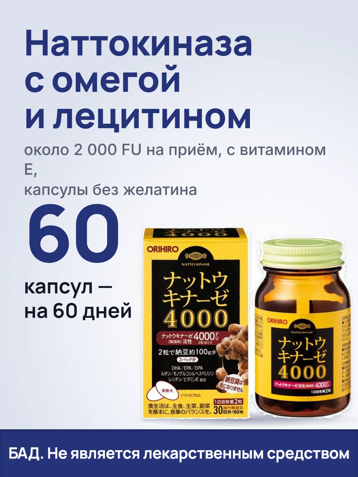 Наттокиназа с омегой и лецитином. около 2 000 FU на приём, с витамином E, капсулы без желатина. 60. капсул — на 60 дней. БАД. Не является лекарственным средством.