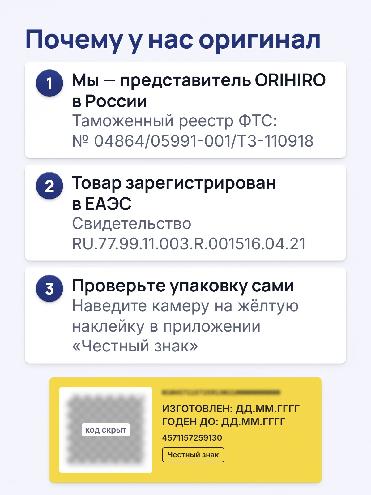 Почему у нас оригинал. 1. Мы — представитель ORIHIRO в России. Таможенный реестр ФТС: № 04864/05991-001/ТЗ-110918. 2. Товар зарегистрирован в ЕАЭС. Свидетельство RU.77.99.11.003.R.001516.04.21. 3. Проверьте упаковку сами. Наведите камеру на жёлтую наклейку в приложении «Честный знак».