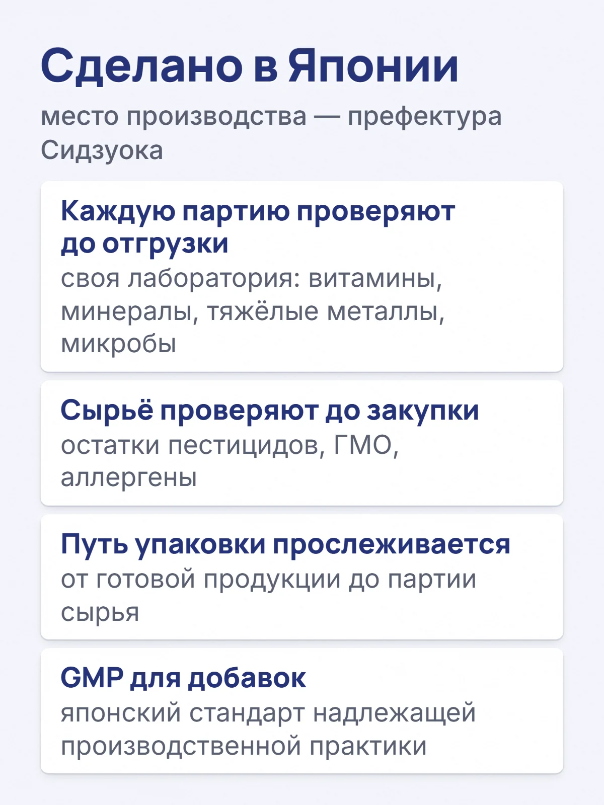 Сделано в Японии. место производства — префектура Сидзуока. Каждую партию проверяют до отгрузки. своя лаборатория: витамины, минералы, тяжёлые металлы, микробы. Сырьё проверяют до закупки. остатки пестицидов, ГМО, аллергены. Путь упаковки прослеживается. от готовой продукции до партии сырья. GMP для добавок. японский стандарт надлежащей производственной практики.