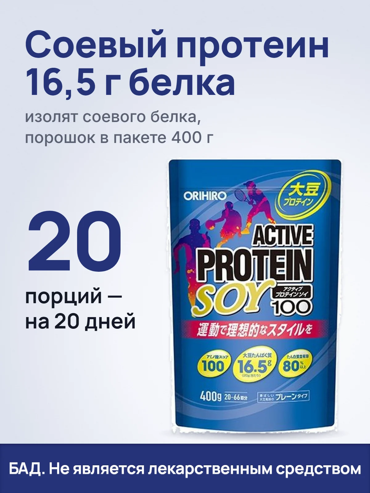 Соевый протеин 16,5 г белка. изолят соевого белка, порошок в пакете 400 г. 20. порций — на 20 дней. БАД. Не является лекарственным средством.