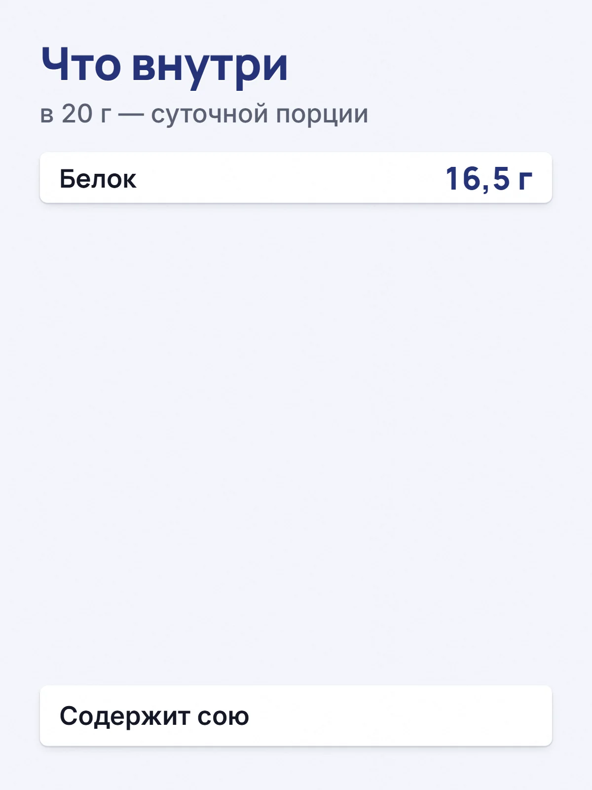Что внутри. в 20 г — суточной порции. Белок. 16,5 г. Содержит сою.