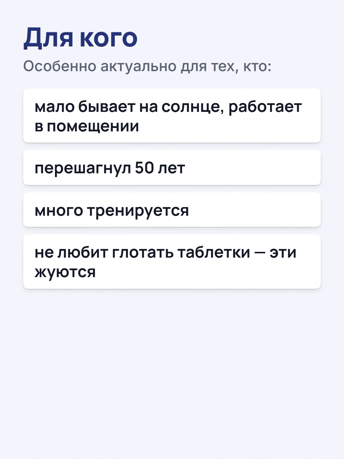 Для кого. Особенно актуально для тех, кто: мало бывает на солнце, работает в помещении. перешагнул 50 лет. много тренируется. не любит глотать таблетки — эти жуются.