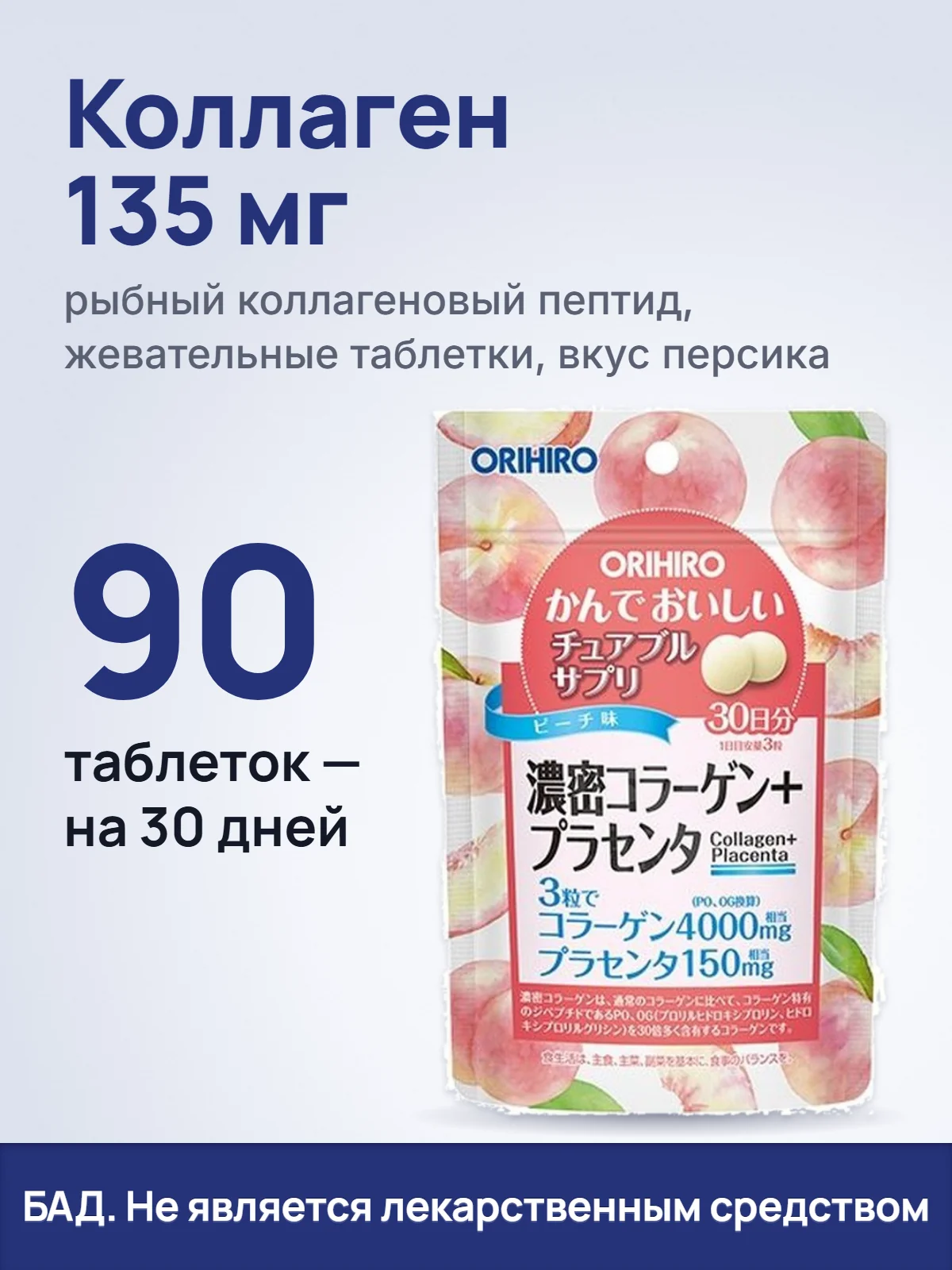 Коллаген 135 мг. рыбный коллагеновый пептид, жевательные таблетки, вкус персика. 90. таблеток — на 30 дней. БАД. Не является лекарственным средством.
