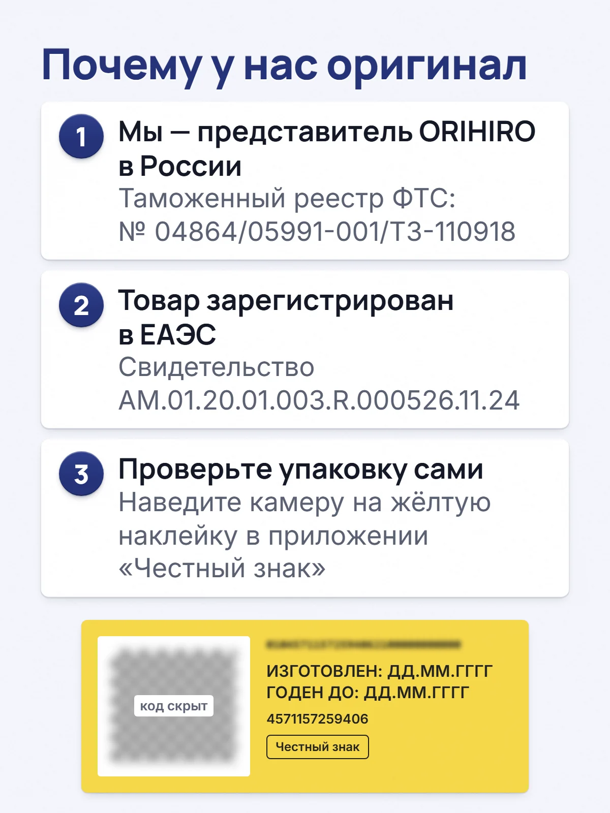 Почему у нас оригинал. 1. Мы — представитель ORIHIRO в России. Таможенный реестр ФТС: № 04864/05991-001/ТЗ-110918. 2. Товар зарегистрирован в ЕАЭС. Свидетельство AM.01.20.01.003.R.000526.11.24. 3. Проверьте упаковку сами. Наведите камеру на жёлтую наклейку в приложении «Честный знак».