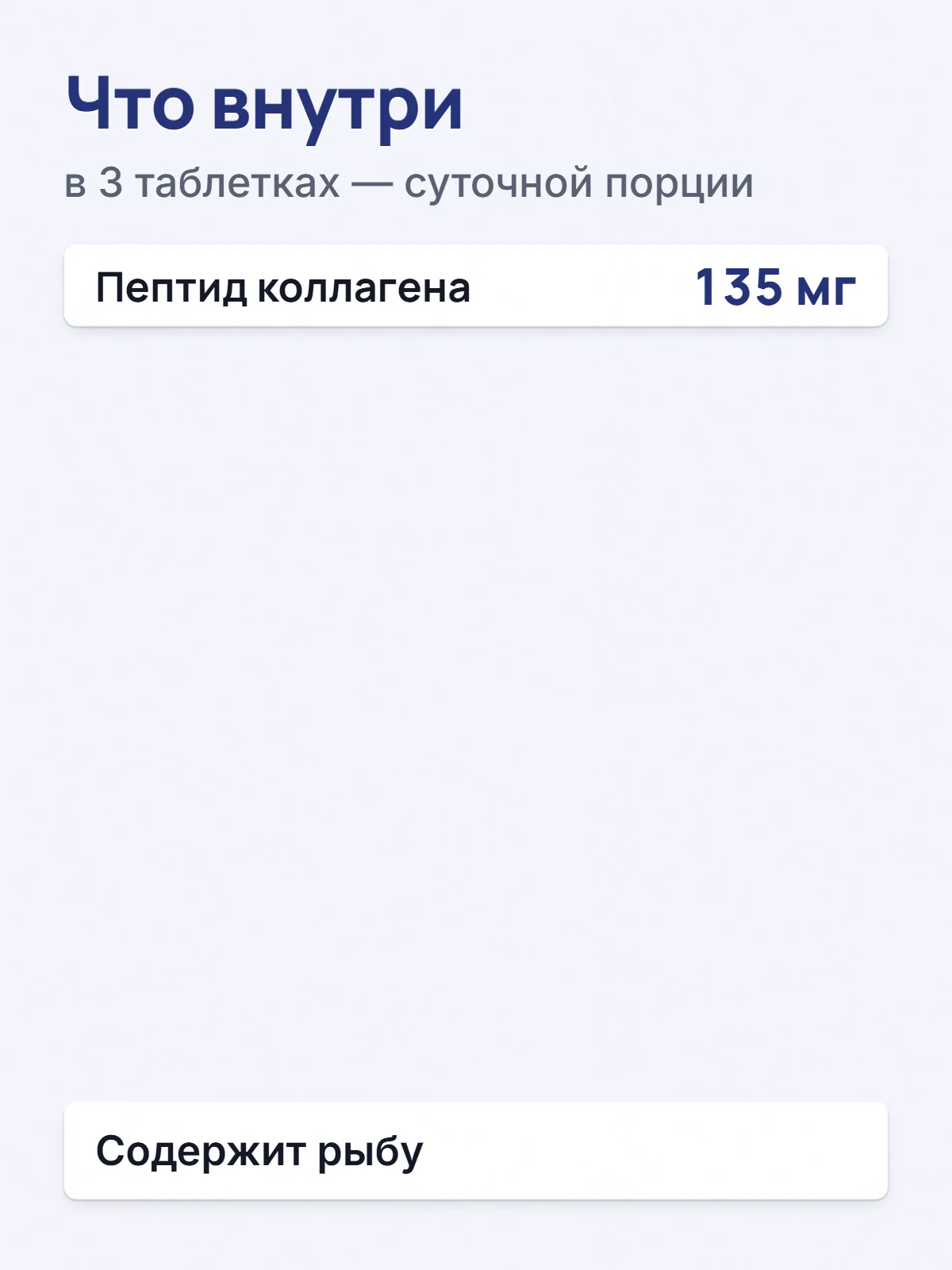 Что внутри. в 3 таблетках — суточной порции. Пептид коллагена. 135 мг. Содержит рыбу.