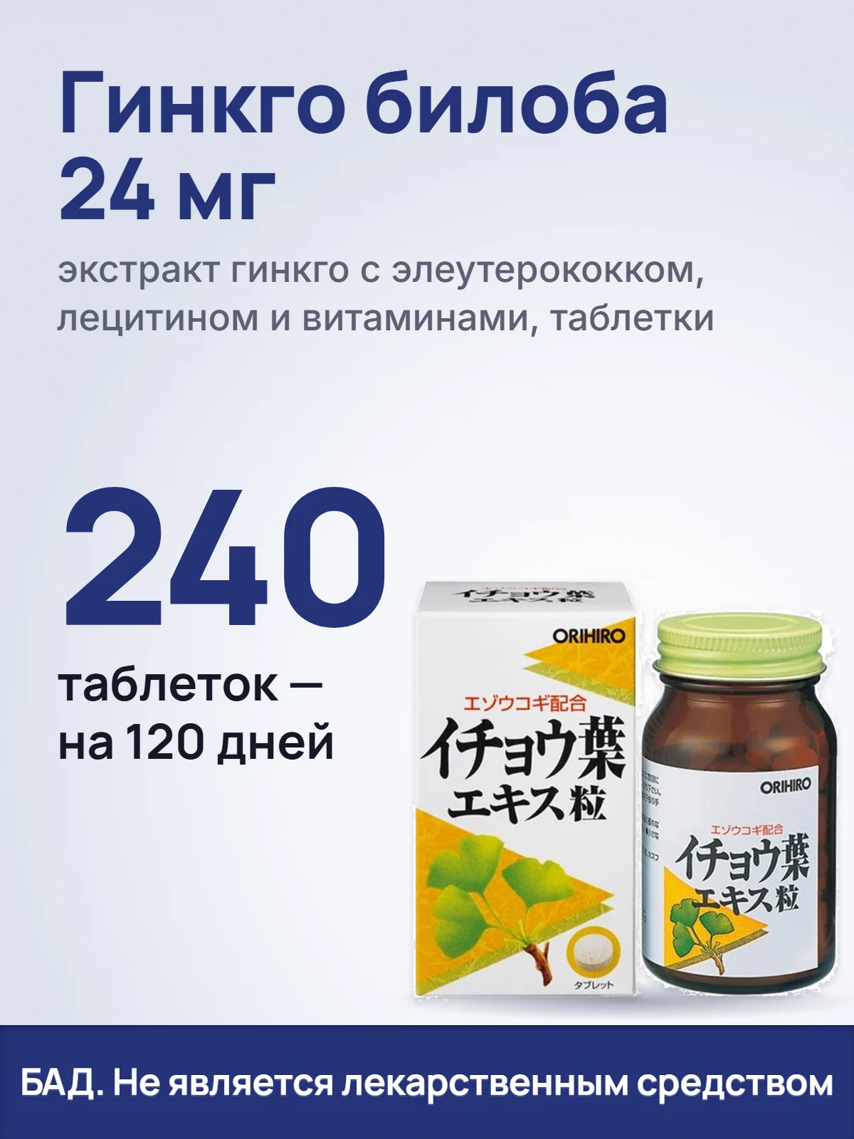 Гинкго билоба 24 мг. экстракт гинкго с элеутерококком, лецитином и витаминами, таблетки. 240. таблеток — на 120 дней. БАД. Не является лекарственным средством.