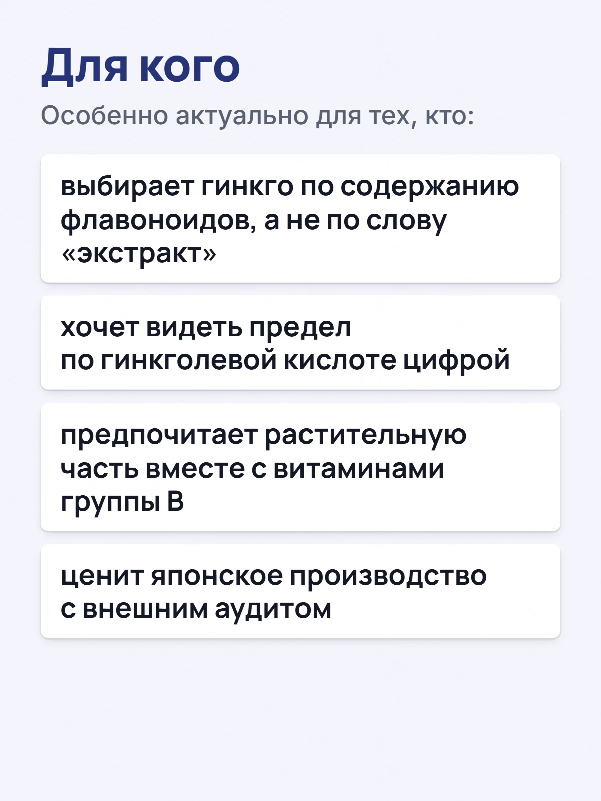 Для кого. Особенно актуально для тех, кто: выбирает гинкго по содержанию флавоноидов, а не по слову «экстракт». хочет видеть предел по гинкголевой кислоте цифрой. предпочитает растительную часть вместе с витаминами группы B. ценит японское производство с внешним аудитом.