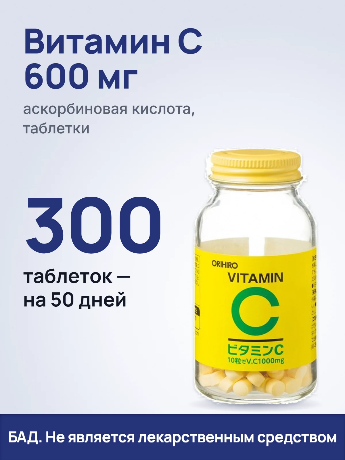 Витамин C 600 мг. аскорбиновая кислота, таблетки. 300. таблеток — на 50 дней. БАД. Не является лекарственным средством.