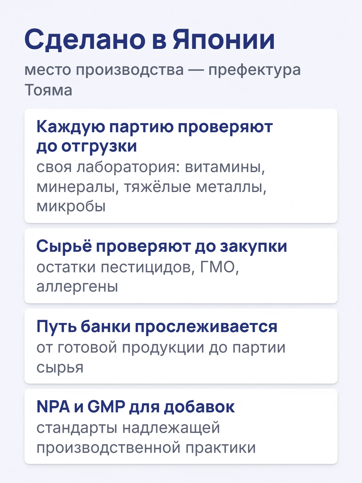 Сделано в Японии. место производства — префектура Тояма. Каждую партию проверяют до отгрузки. своя лаборатория: витамины, минералы, тяжёлые металлы, микробы. Сырьё проверяют до закупки. остатки пестицидов, ГМО, аллергены. Путь банки прослеживается. от готовой продукции до партии сырья. NPA и GMP для добавок. стандарты надлежащей производственной практики.