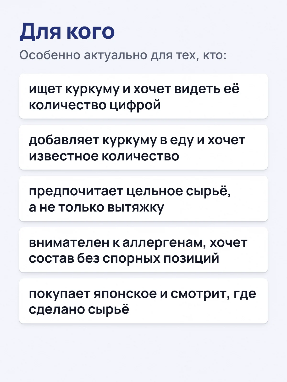 Для кого. Особенно актуально для тех, кто: ищет куркуму и хочет видеть её количество цифрой. добавляет куркуму в еду и хочет известное количество. предпочитает цельное сырьё, а не только вытяжку. внимателен к аллергенам, хочет состав без спорных позиций. покупает японское и смотрит, где сделано сырьё.