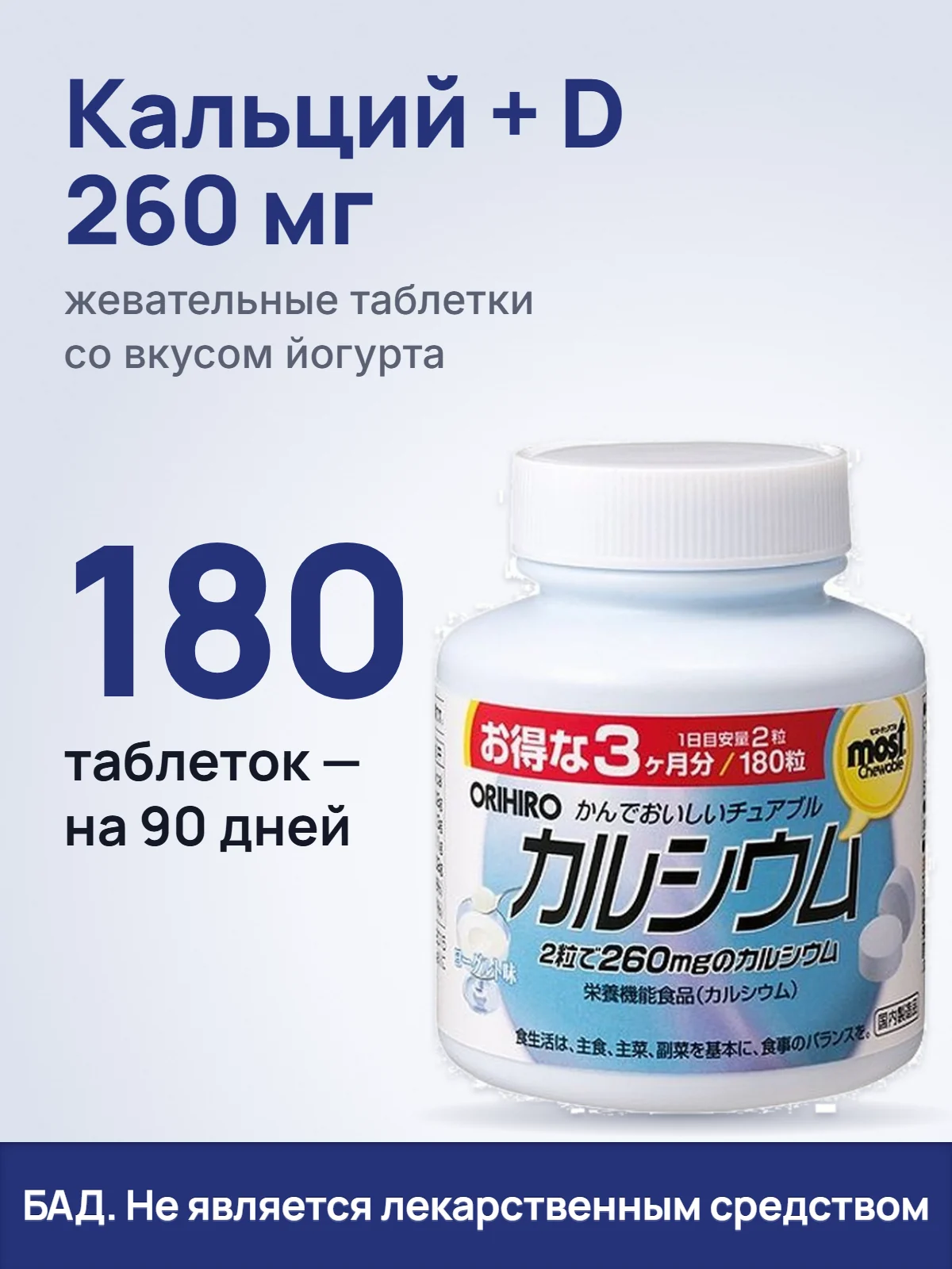 Кальций + D 260 мг. жевательные таблетки со вкусом йогурта. 180. таблеток — на 90 дней. БАД. Не является лекарственным средством.