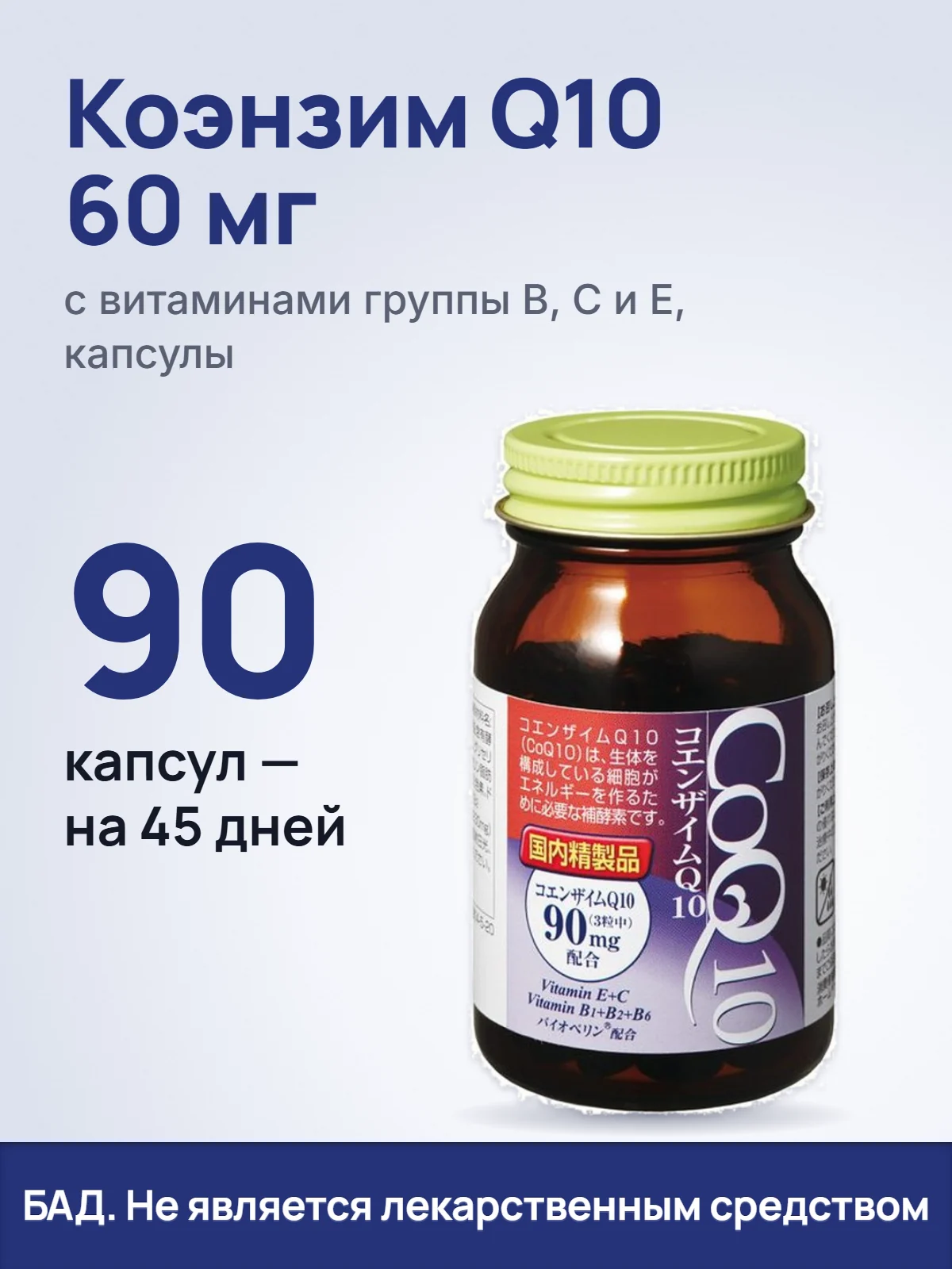 Коэнзим Q10 60 мг. с витаминами группы B, C и E, капсулы. 90. капсул — на 45 дней. БАД. Не является лекарственным средством.