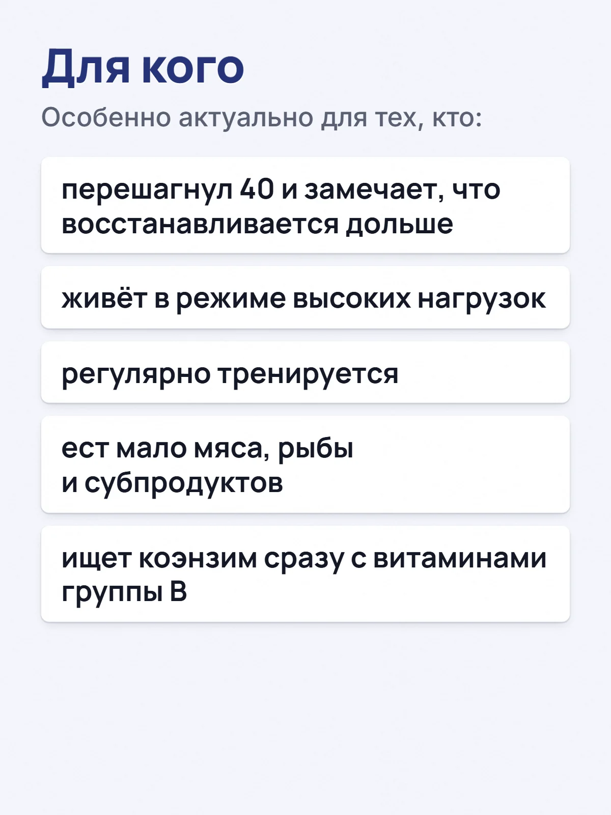 Для кого. Особенно актуально для тех, кто: перешагнул 40 и замечает, что восстанавливается дольше. живёт в режиме высоких нагрузок. регулярно тренируется. ест мало мяса, рыбы и субпродуктов. ищет коэнзим сразу с витаминами группы B.