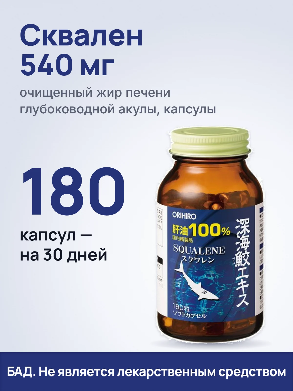 Сквален 540 мг. очищенный жир печени глубоководной акулы, капсулы. 180. капсул — на 30 дней. БАД. Не является лекарственным средством.