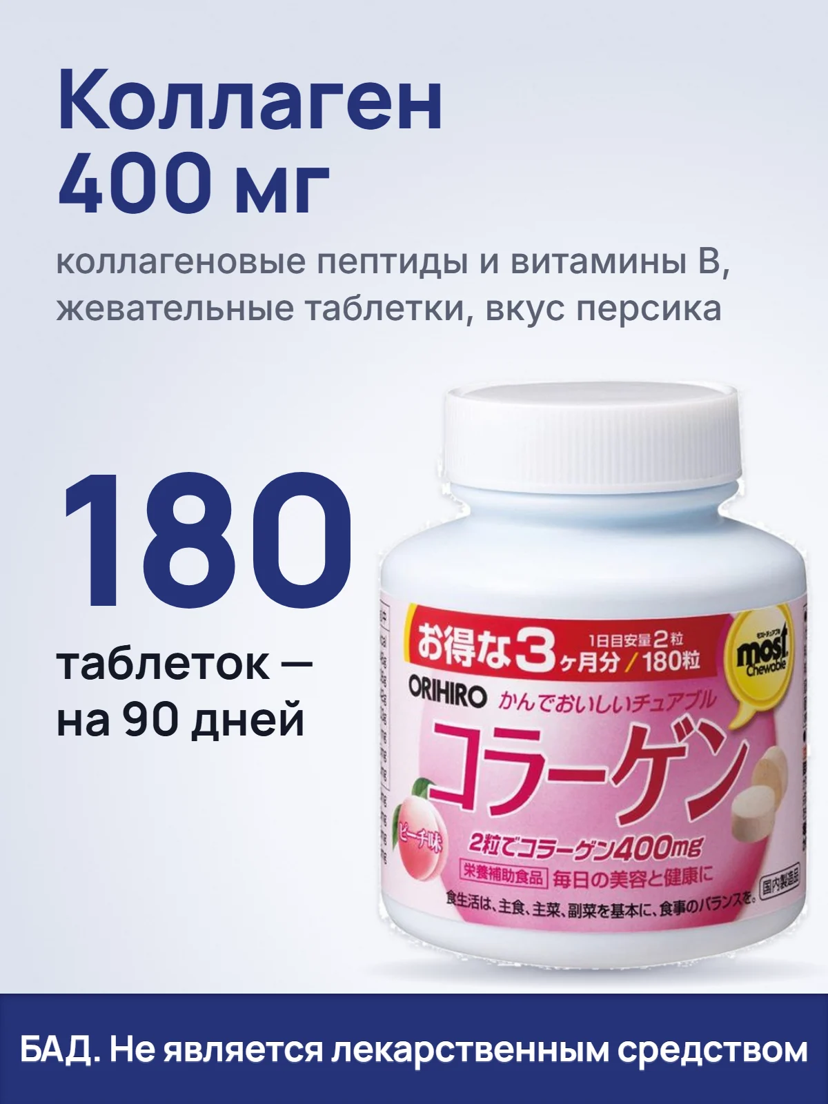 Коллаген 400 мг. коллагеновые пептиды и витамины B, жевательные таблетки, вкус персика. 180. таблеток — на 90 дней. БАД. Не является лекарственным средством.