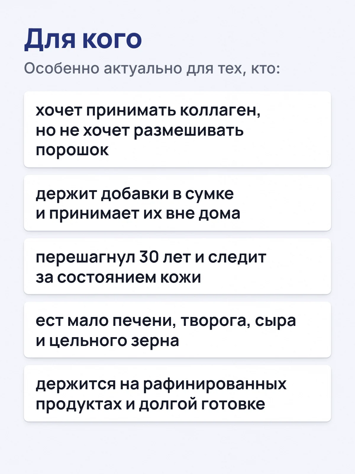 Для кого. Особенно актуально для тех, кто: хочет принимать коллаген, но не хочет размешивать порошок. держит добавки в сумке и принимает их вне дома. перешагнул 30 лет и следит за состоянием кожи. ест мало печени, творога, сыра и цельного зерна. держится на рафинированных продуктах и долгой готовке.