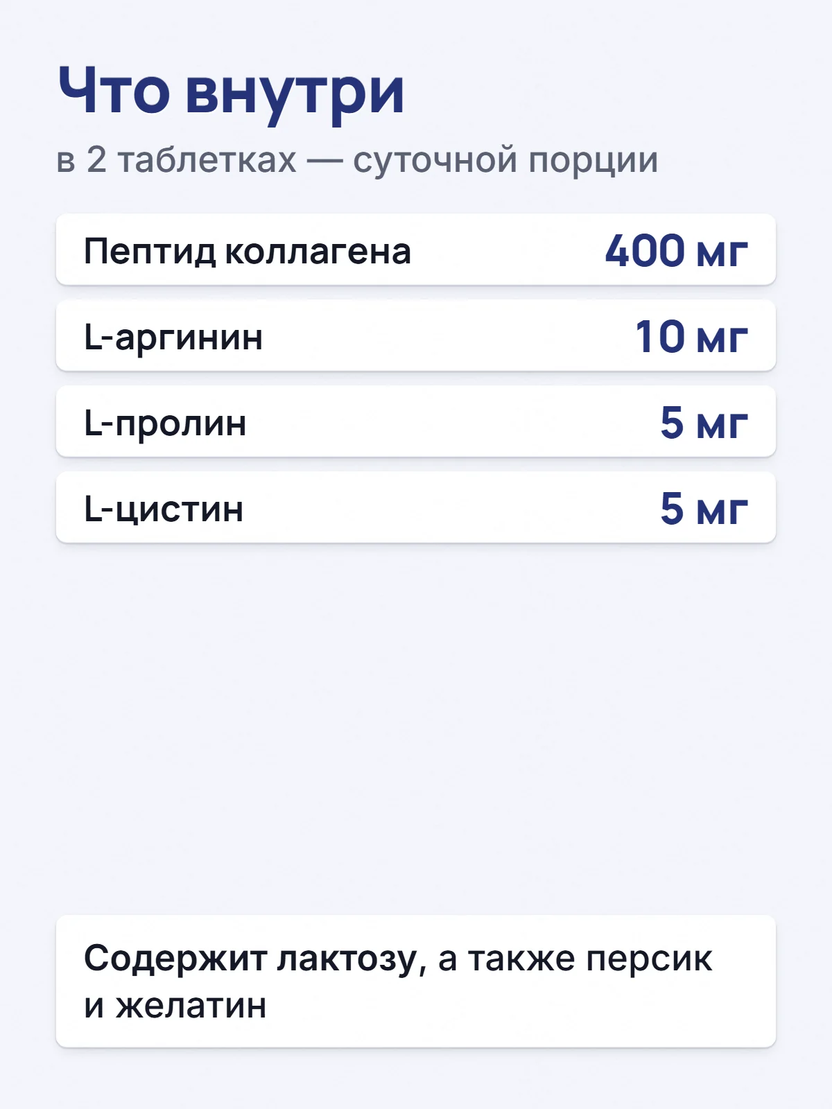 Что внутри. в 2 таблетках — суточной порции. Пептид коллагена. 400 мг. L-аргинин. 10 мг. L-пролин. 5 мг. L-цистин. 5 мг. Содержит лактозу, а также персик и желатин.