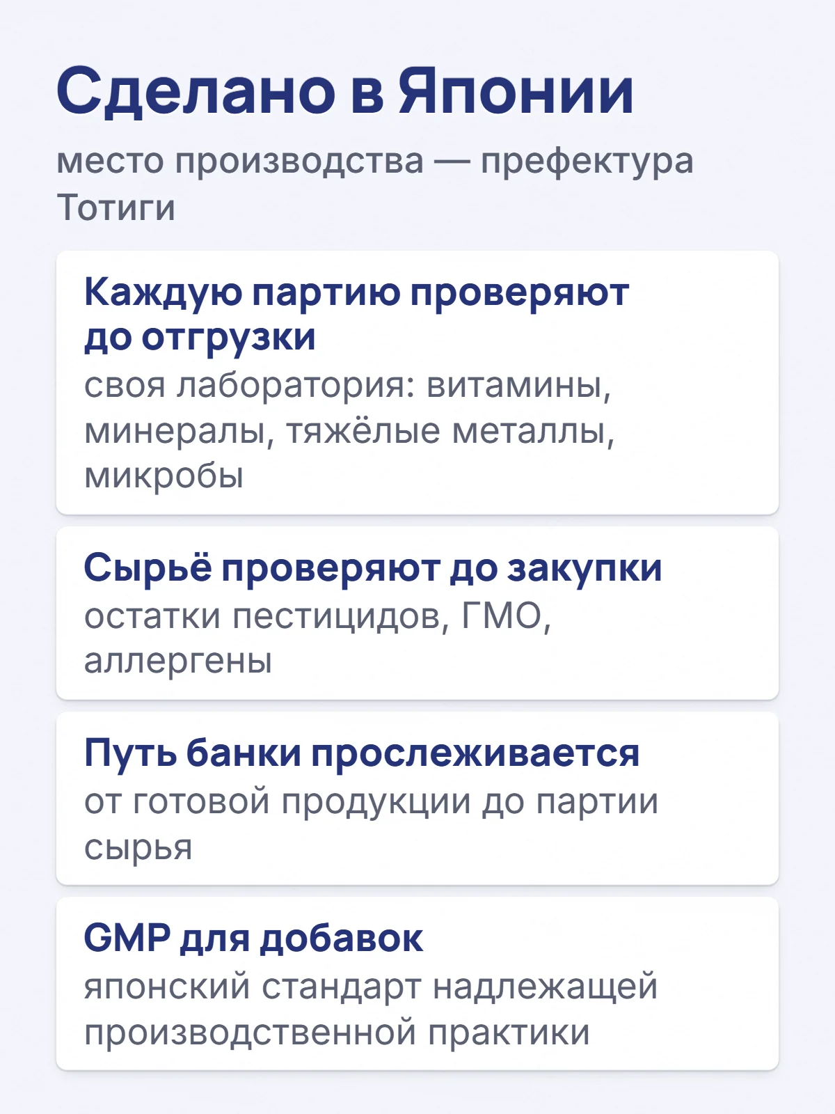 Сделано в Японии. место производства — префектура Тотиги. Каждую партию проверяют до отгрузки. своя лаборатория: витамины, минералы, тяжёлые металлы, микробы. Сырьё проверяют до закупки. остатки пестицидов, ГМО, аллергены. Путь банки прослеживается. от готовой продукции до партии сырья. GMP для добавок. японский стандарт надлежащей производственной практики.